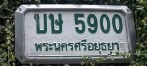 รูปป้าย บษ 5900 ที่ตัดจากรูปของผู้แจ้ง