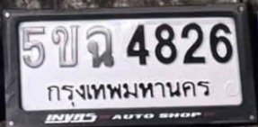 รูปป้าย 5ขฉ 4826 ที่ตัดจากรูปของผู้แจ้ง