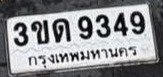 รูปป้าย 3ขด 9349 ที่ตัดจากรูปของผู้แจ้ง