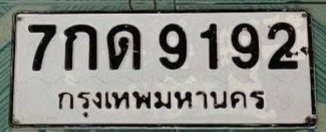 รูปป้าย 7กด 9192 ที่ตัดจากรูปของผู้แจ้ง