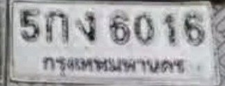 รูปป้าย 5กง 6016 ที่ตัดจากรูปของผู้แจ้ง