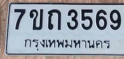 รูปป้าย 7ขถ 3569 ที่ตัดจากรูปของผู้แจ้ง