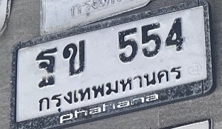 รูปป้าย ฐข 554 ที่ตัดจากรูปของผู้แจ้ง