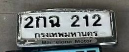 รูปป้าย 2กฉ 212 ที่ตัดจากรูปของผู้แจ้ง