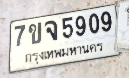 รูปป้าย 7ขจ 5909 ที่ตัดจากรูปของผู้แจ้ง
