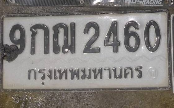 รูปป้าย 9กฌ 2460 ที่ตัดจากรูปของผู้แจ้ง
