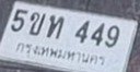 รูปป้าย 5ขท 449 ที่ตัดจากรูปของผู้แจ้ง