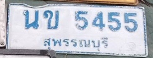 รูปป้าย นข 5455 ที่ตัดจากรูปของผู้แจ้ง