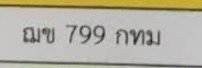 รูปป้าย ณข 799 ที่ตัดจากรูปของผู้แจ้ง