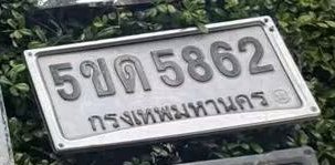 รูปป้าย 5ขด 5862 ที่ตัดจากรูปของผู้แจ้ง