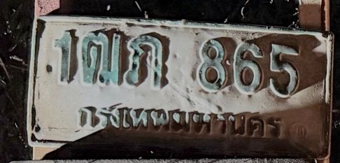 รูปป้าย 1ฒภ 865 ที่ตัดจากรูป