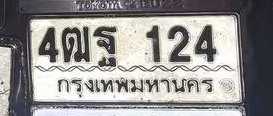 รูปป้าย 4ฒฐ 124 ที่ตัดจากรูปของผู้แจ้ง