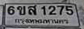 รูปป้าย 6ขส 1275 ที่ตัดจากรูปของผู้แจ้ง