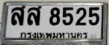 รูปป้าย สส 8525 ที่ตัดจากรูปของผู้แจ้ง