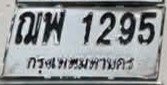 รูปป้าย ฌพ 1295 ที่ตัดจากรูปของผู้แจ้ง