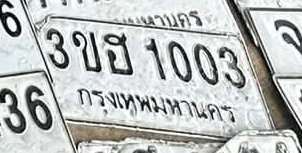 รูปป้าย 3ขธ 1003 ที่ตัดจากรูปของผู้แจ้ง