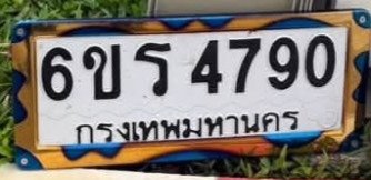 รูปป้าย 6ขร 4790 ที่ตัดจากรูปของผู้แจ้ง