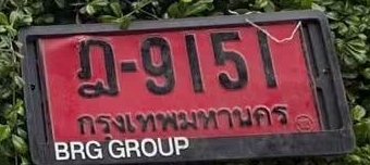รูปป้าย ฎ 9151 ที่ตัดจากรูปของผู้แจ้ง