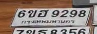 รูปป้าย 6ขฮ 9298 ที่ตัดจากรูปของผู้แจ้ง