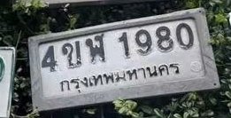 รูปป้าย 4ขฬ 1980 ที่ตัดจากรูปของผู้แจ้ง