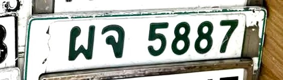 รูปป้าย ผจ 5887 ที่ตัดจากรูปของผู้แจ้ง
