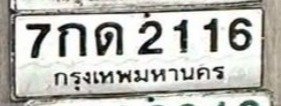 รูปป้าย 7กต 2116 ที่ตัดจากรูปของผู้แจ้ง