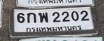 รูปป้าย 6กพ 2202 ที่ตัดจากรูปของผู้แจ้ง