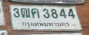 รูปป้าย 3ฒค 3844 ที่ตัดจากรูปของผู้แจ้ง