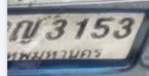 รูปป้าย กญ 3153 ที่ตัดจากรูป