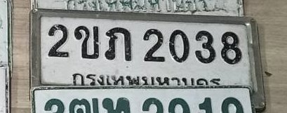 รูปป้าย 2ขภ 2038 ที่ตัดจากรูปของผู้แจ้ง