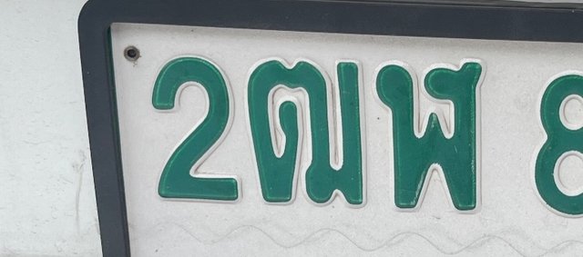 รูปป้าย 2ฒฬ 8043 ที่ตัดจากรูปของผู้แจ้ง