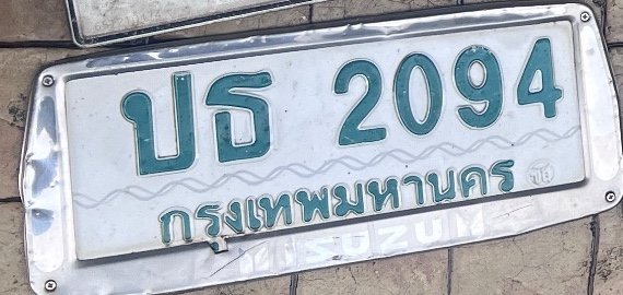 รูปป้าย ปธ 2094 ที่ตัดจากรูปของผู้แจ้ง