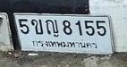 รูปป้าย 5ขญ 8155 ที่ตัดจากรูปของผู้แจ้ง
