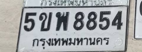 รูปป้าย 5ขพ 8854 ที่ตัดจากรูปของผู้แจ้ง
