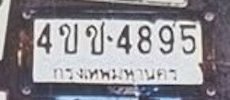 รูปป้าย 4ขช 4895 ที่ตัดจากรูปของผู้แจ้ง