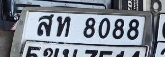รูปป้าย สท 8088 ที่ตัดจากรูปของผู้แจ้ง