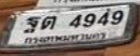 รูปป้าย ฐต 4949 ที่ตัดจากรูปของผู้แจ้ง
