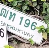 รูปป้าย 2ฒ 6796 ที่ตัดจากรูปของผู้แจ้ง