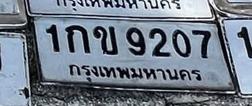 รูปป้าย 1กข 9207 ที่ตัดจากรูปของผู้แจ้ง