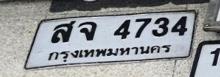 รูปป้าย สจ 4734 ที่ตัดจากรูปของผู้แจ้ง