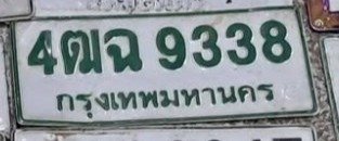 รูปป้าย 4ฒฉ 9338 ที่ตัดจากรูปของผู้แจ้ง