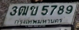 รูปป้าย 3ฒข 5789 ที่ตัดจากรูปของผู้แจ้ง