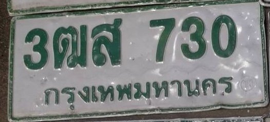 รูปป้าย 3ฒส 730 ที่ตัดจากรูปของผู้แจ้ง