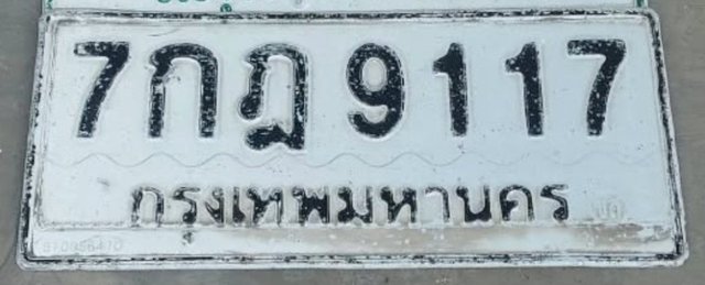 รูปป้าย 7กฎ 9117 ที่ตัดจากรูปของผู้แจ้ง