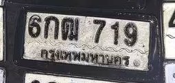 รูปป้าย 6กฒ 719 ที่ตัดจากรูปของผู้แจ้ง