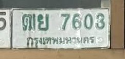 รูปป้าย ตย 7603 ที่ตัดจากรูปของผู้แจ้ง