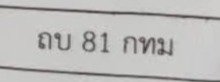 รูปป้าย ถบ 81 ที่ตัดจากรูปของผู้แจ้ง