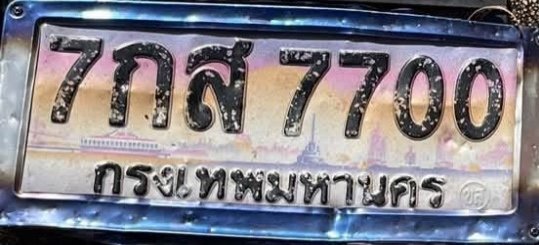 รูปป้าย 7กส 7700 ที่ตัดจากรูปของผู้แจ้ง
