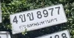 รูปป้าย 4ขข 8977 ที่ตัดจากรูปของผู้แจ้ง