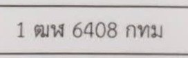 รูปป้าย 1ฒฬ 6408 ที่ตัดจากรูปของผู้แจ้ง